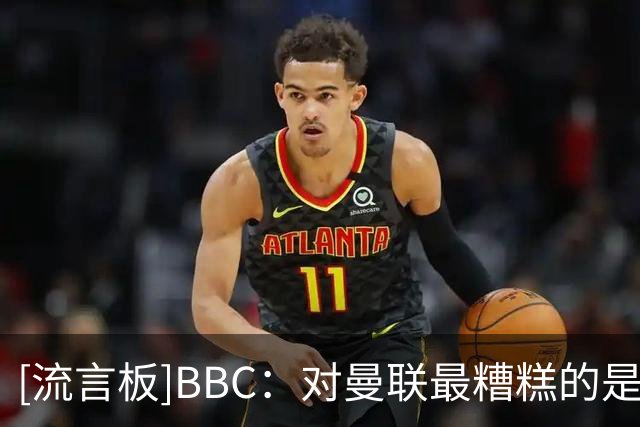 [流言板]BBC：对曼联最糟糕的是JJ-加布里埃尔能在16岁时自由身离队